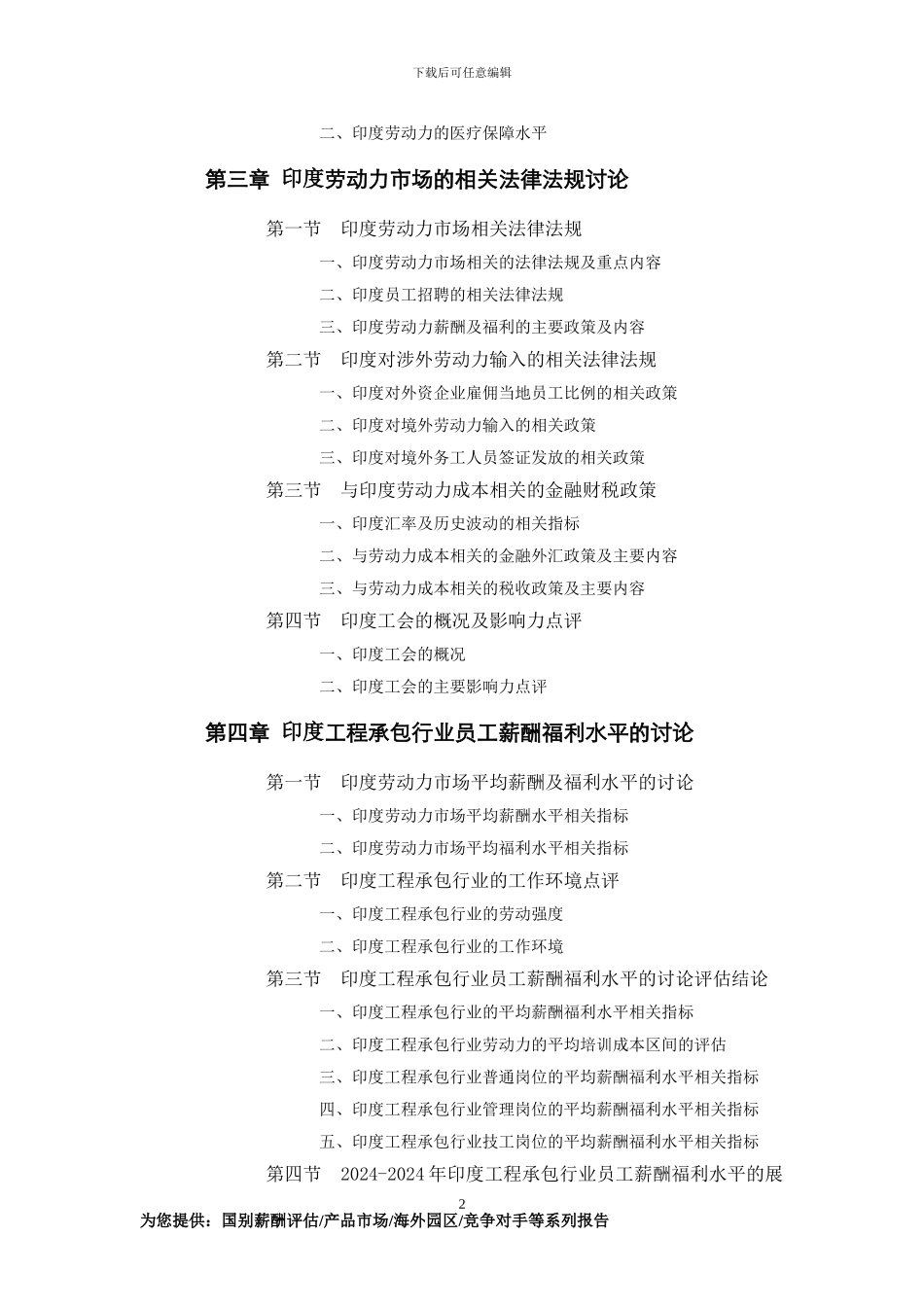 印度工程承包行业员工薪酬福利水平评估报告_第2页