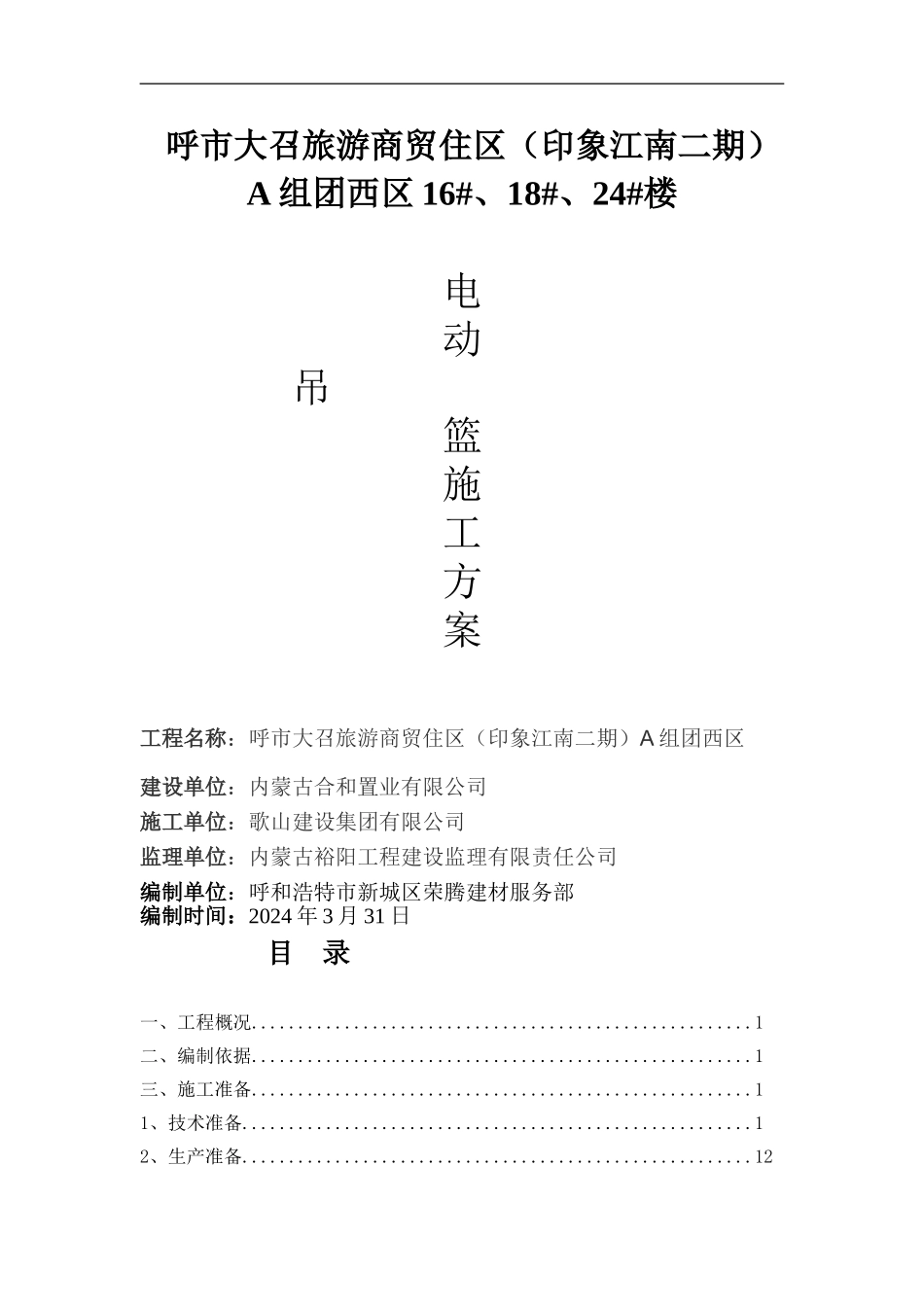 印象江南电动吊篮专项施工方案_第1页