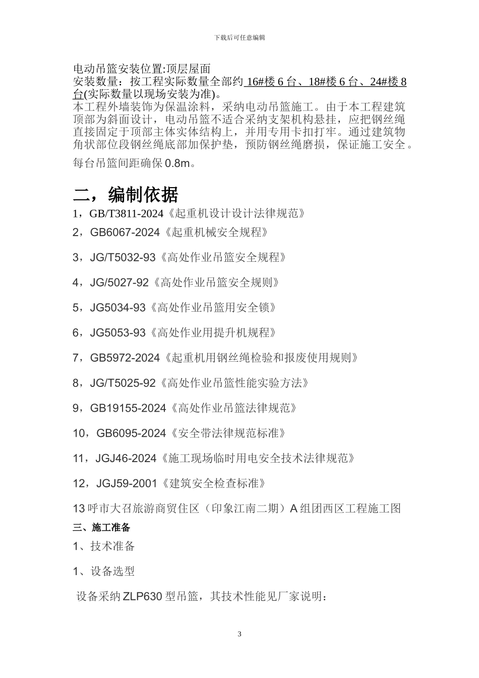 印象江南电动吊篮专项施工方案_第3页