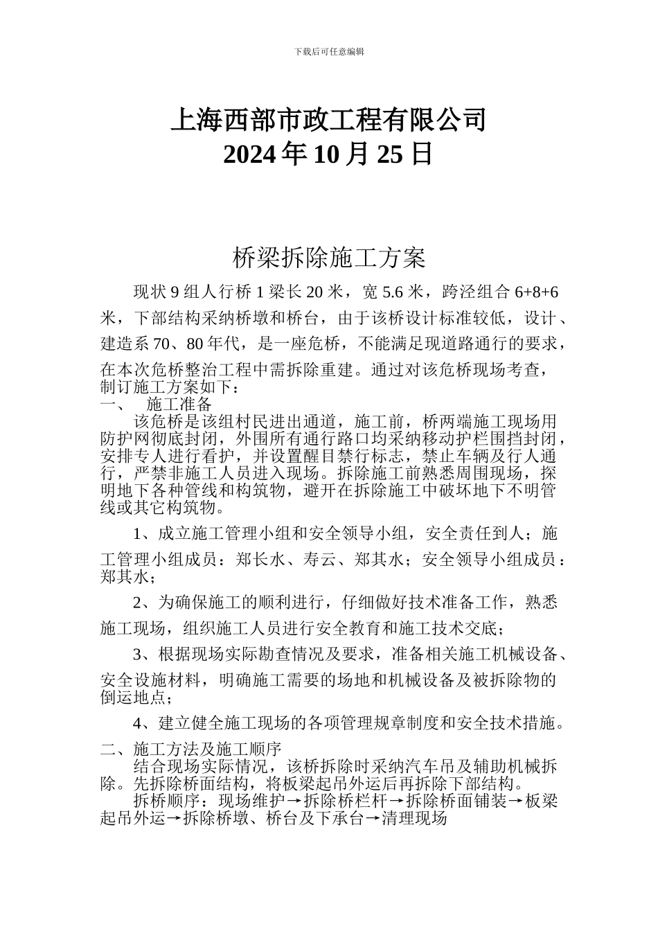 危桥改建桥梁拆除施工方案_第3页