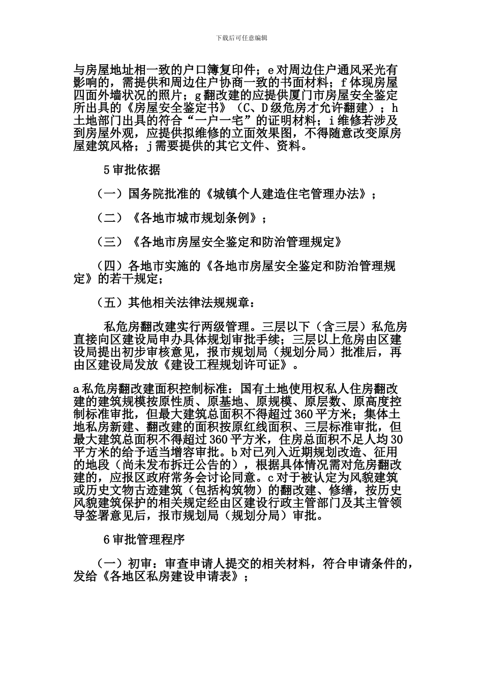 危建房改建要求及流程_第3页