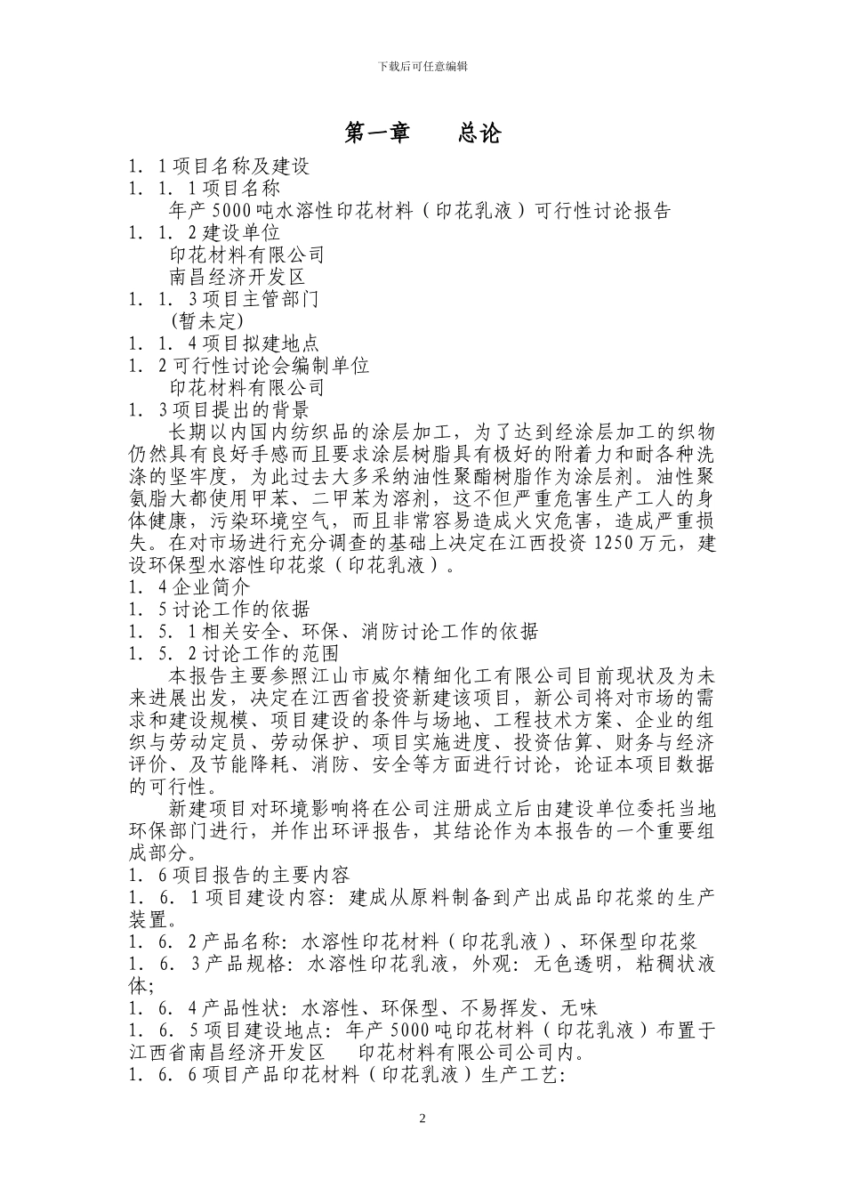 印花材料有限公司可研作业2_第2页