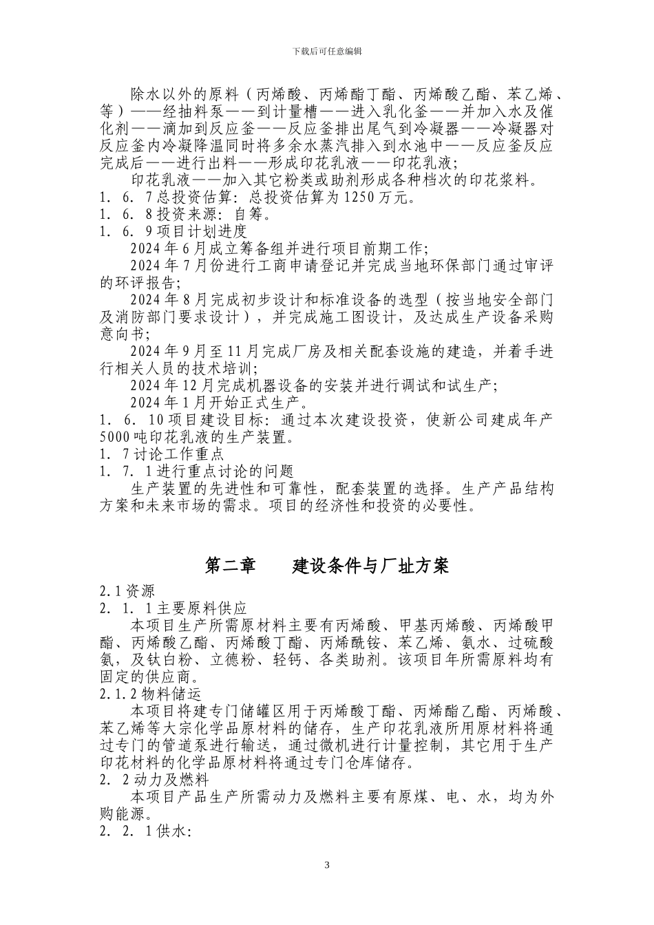 印花材料有限公司可研作业2_第3页