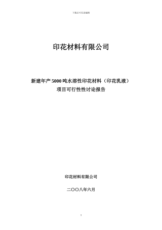 印花材料有限公司可研作业2