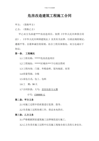 危房改造建筑工程施工合同