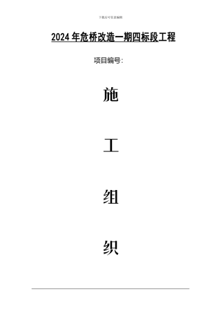 危桥改造工程施工组织设计好好