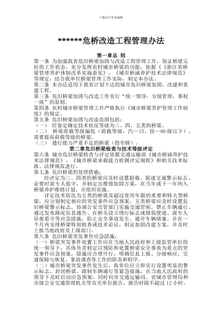 危桥改造工程管理办法