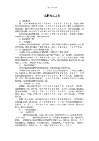 危桥施工方案