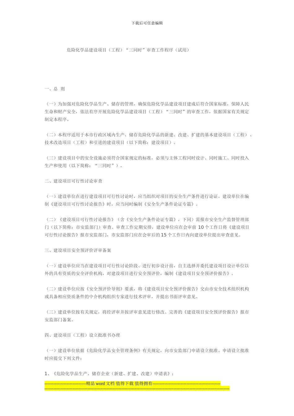 危险化学品建设项目三同时施工程序_第1页