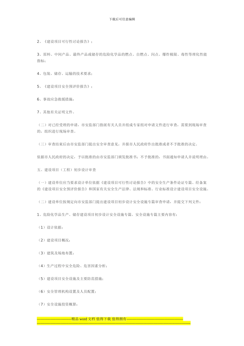 危险化学品建设项目三同时施工程序_第2页