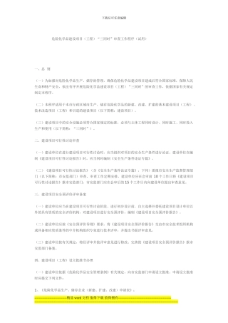 危险化学品建设项目三同时施工程序