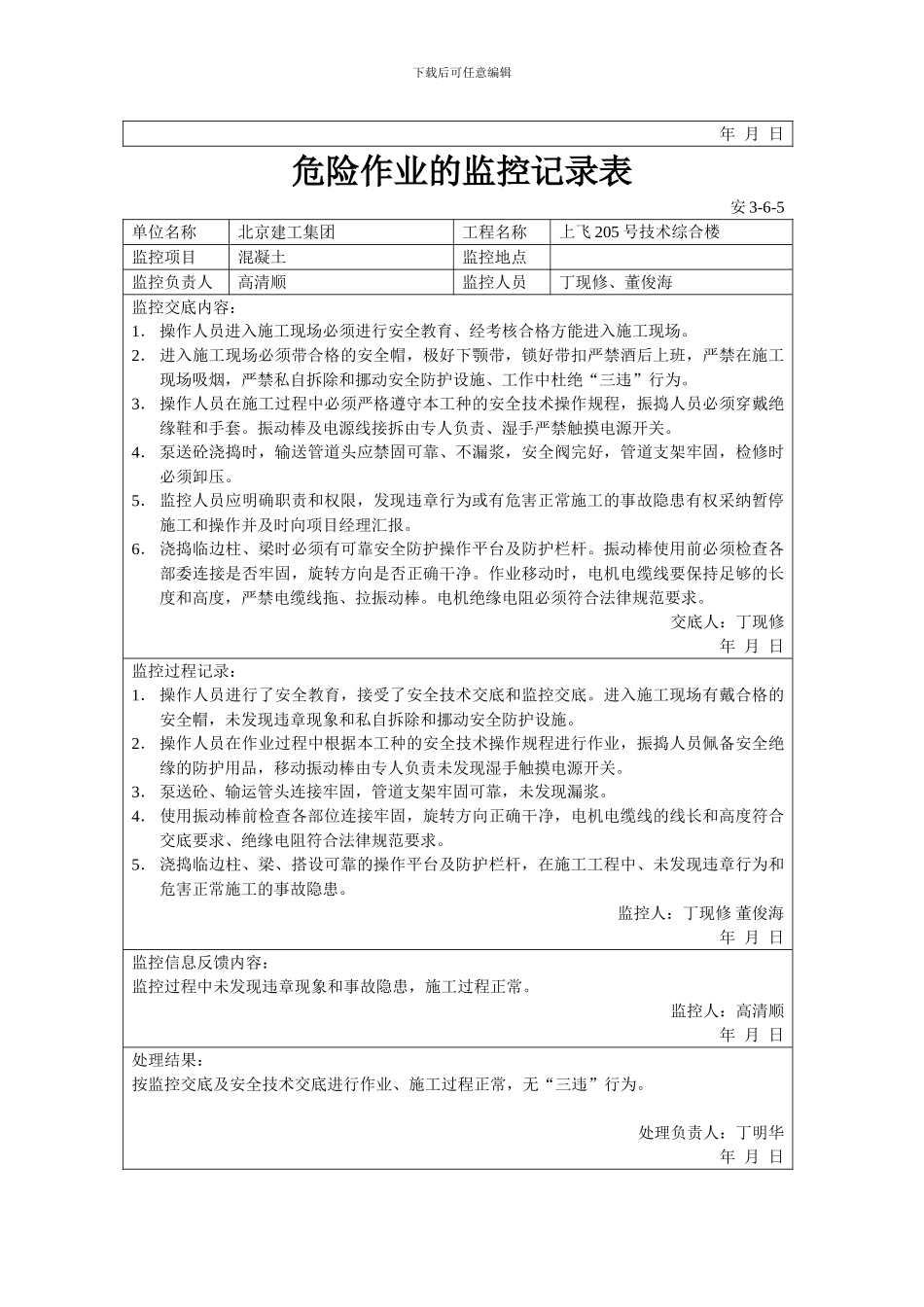 危险作业的监控记录表_第2页