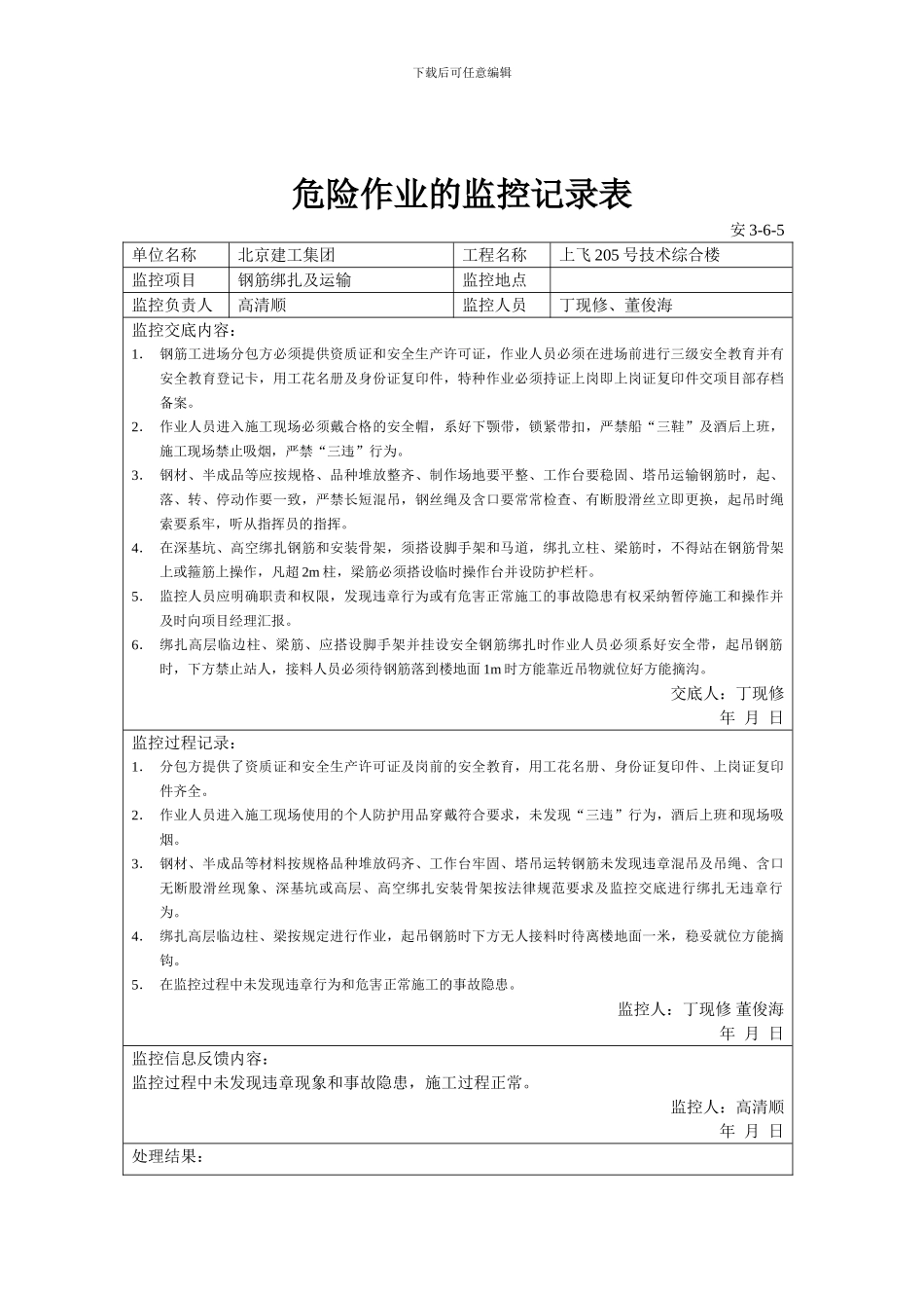 危险作业的监控记录表_第3页
