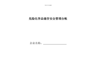 危险化学品储存安全管理台帐