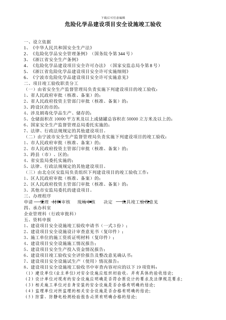 危险化学品建设项目安全设施竣工验收_第1页