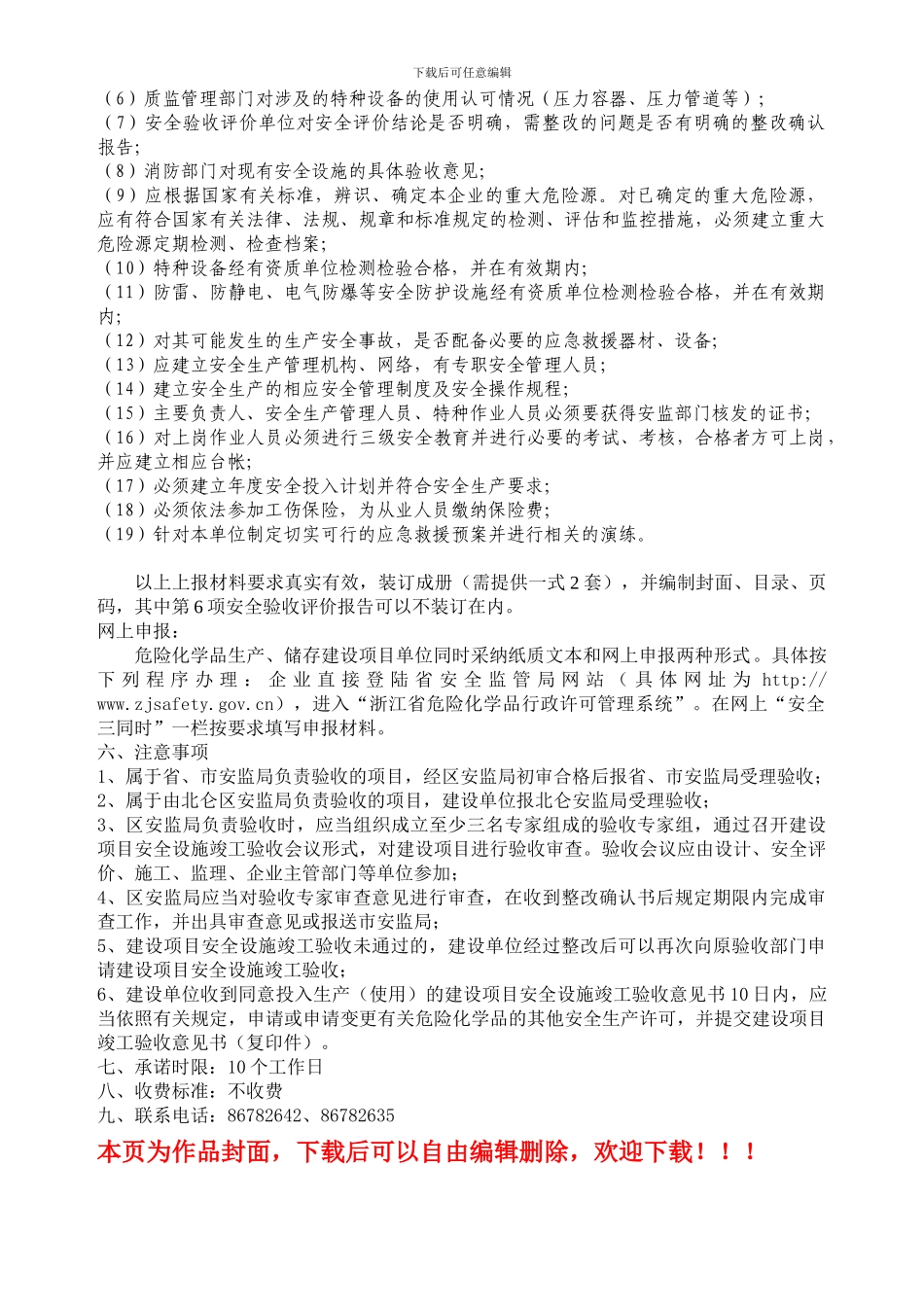 危险化学品建设项目安全设施竣工验收_第2页