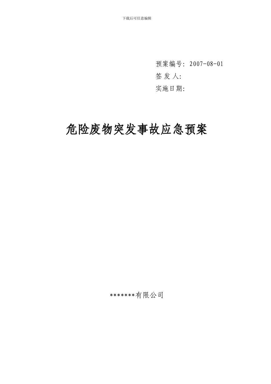 危险废物意外突发事故应急救援预案_第1页
