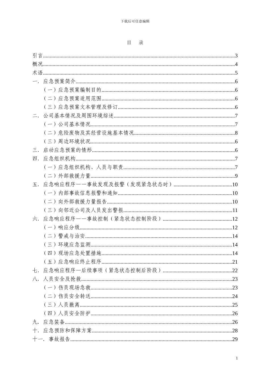 危险废物意外突发事故应急救援预案_第2页