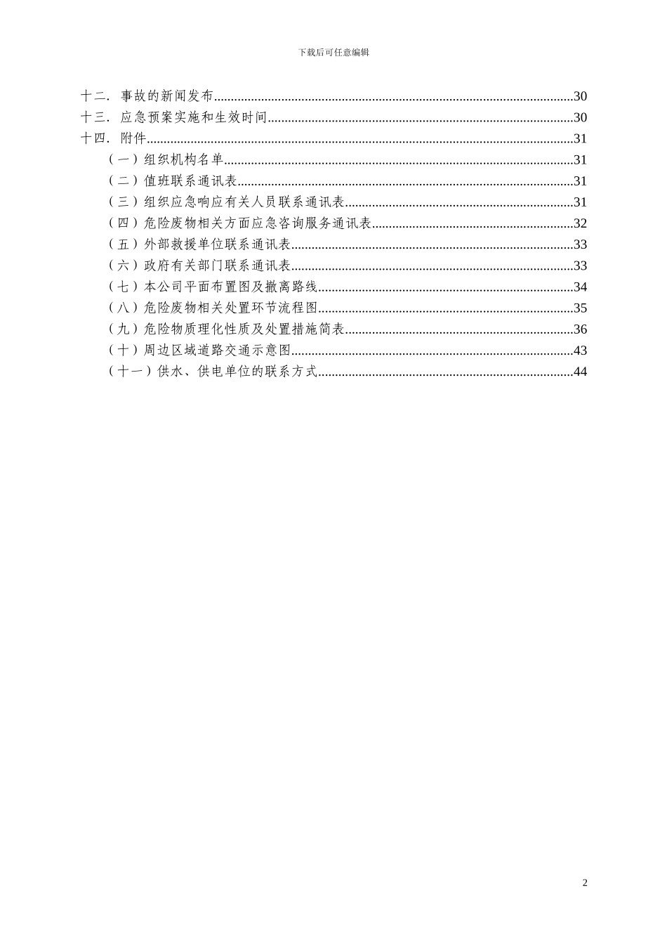 危险废物意外突发事故应急救援预案_第3页