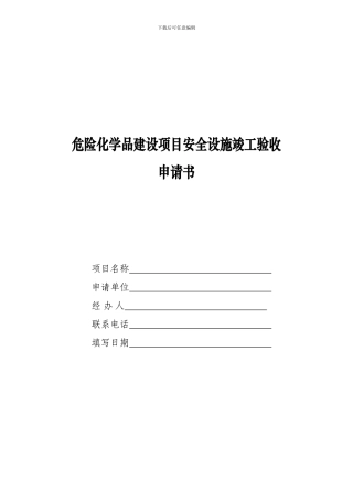 危险化学品建设项目安全设施竣工验收---广州市安全生产监督管理局