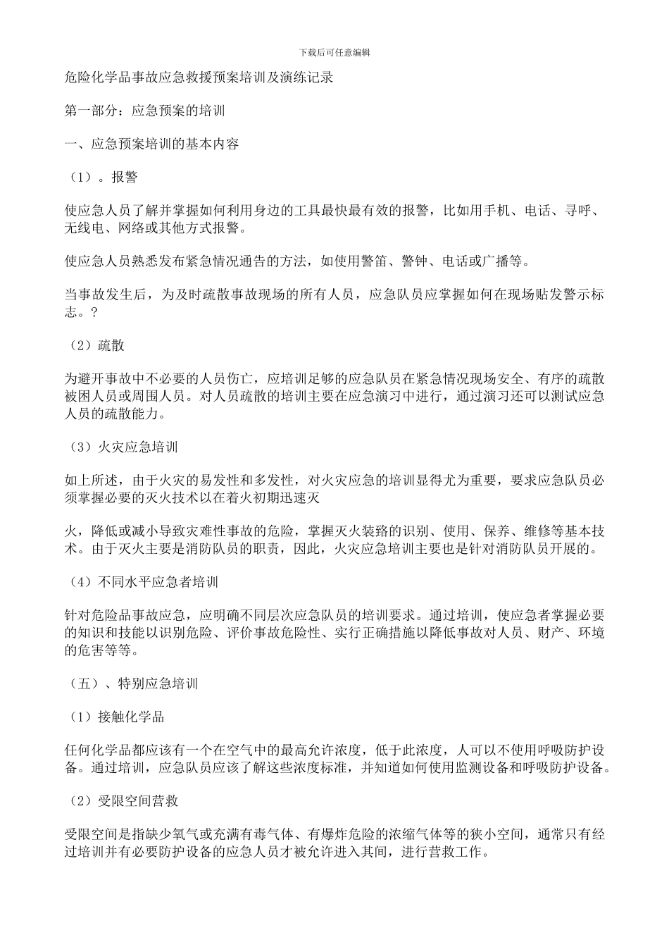 危险化学品事故应急救援预案演练记录_第1页