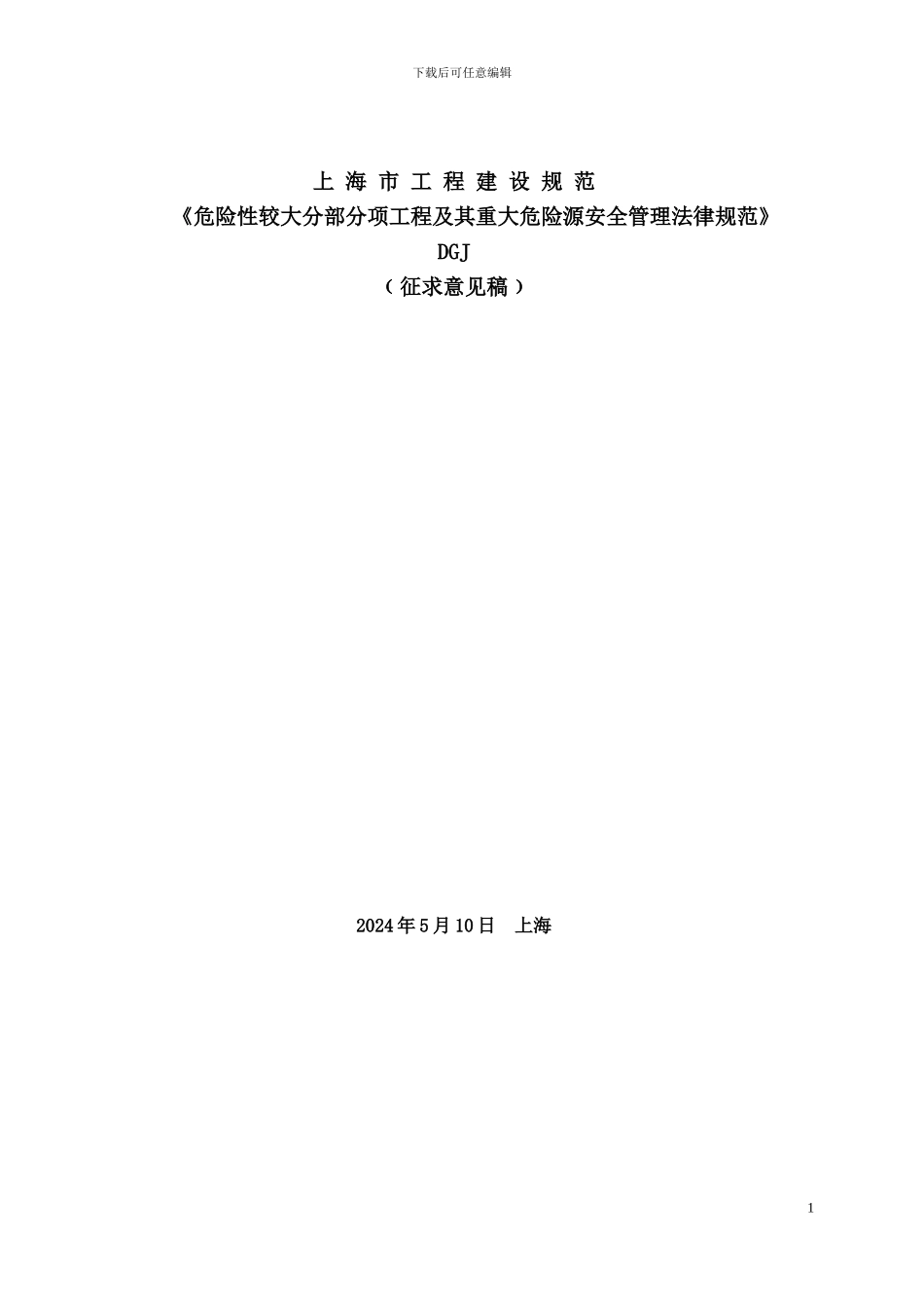 危险性较大分部分项工程及其重大危险源安全管理规范_第1页