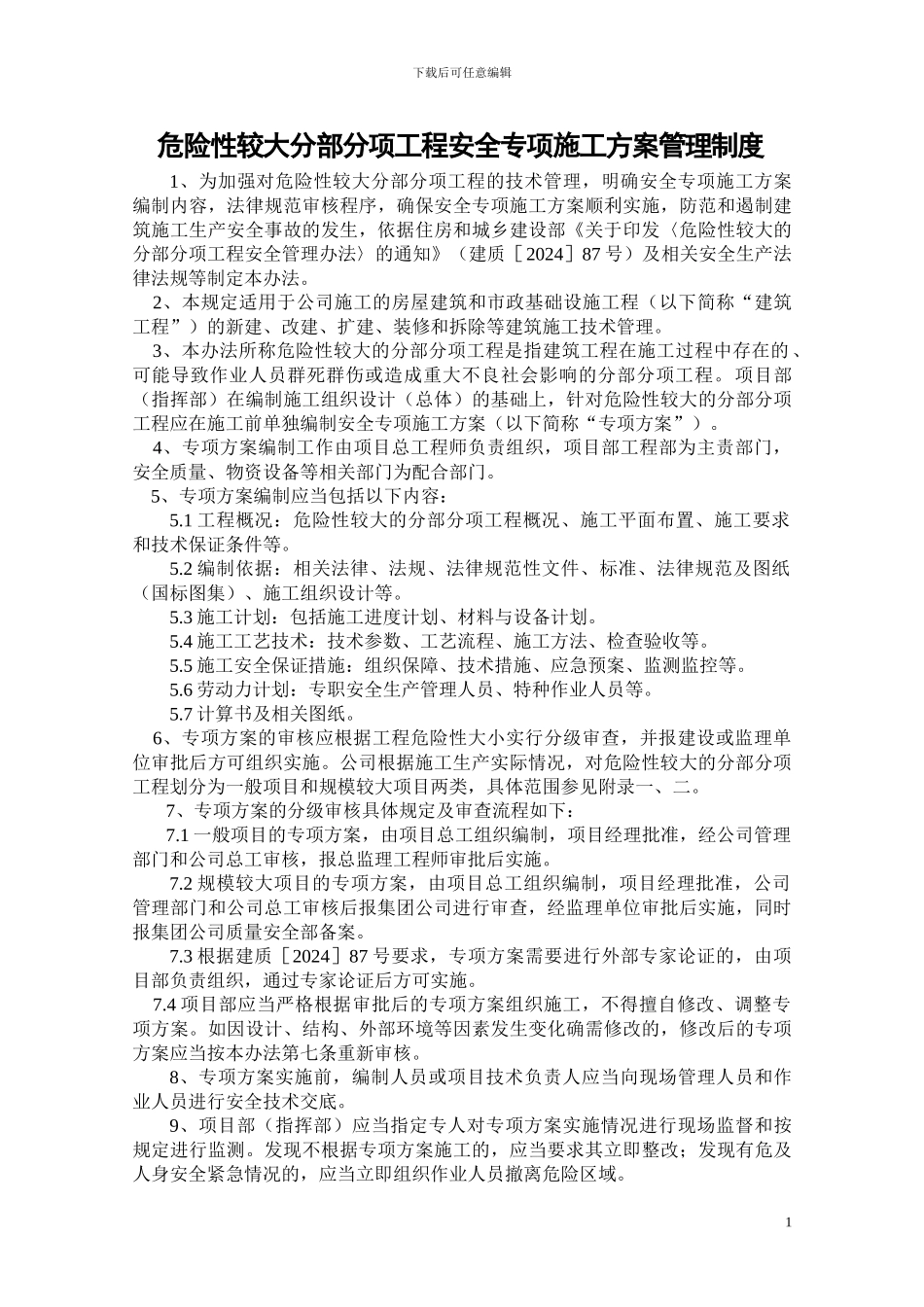 危险性较大分部分项工程安全专项施工方案管理制度_第1页