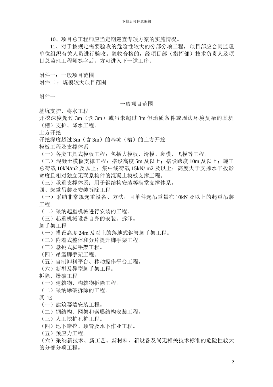 危险性较大分部分项工程安全专项施工方案管理制度_第2页