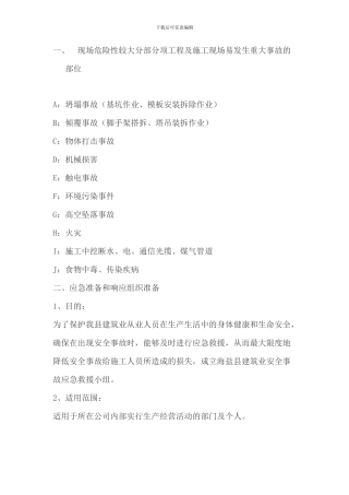 危险性较大分部分项工程及施工现场易发生重大事故的部位、环节的预防监控措施和应急预案