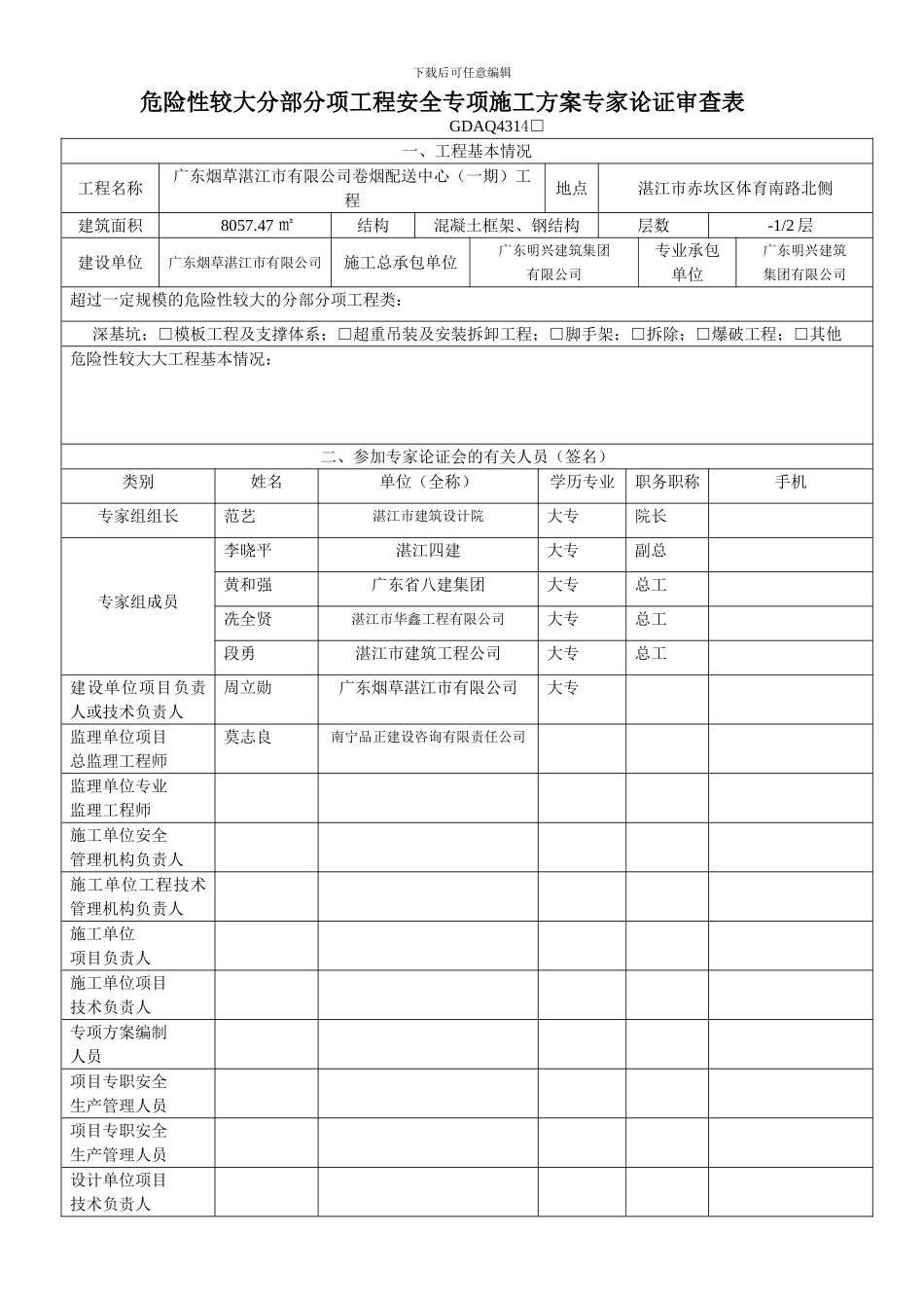 危险性较大分部分项工程安全专项施工方案专家论证审查表_第1页