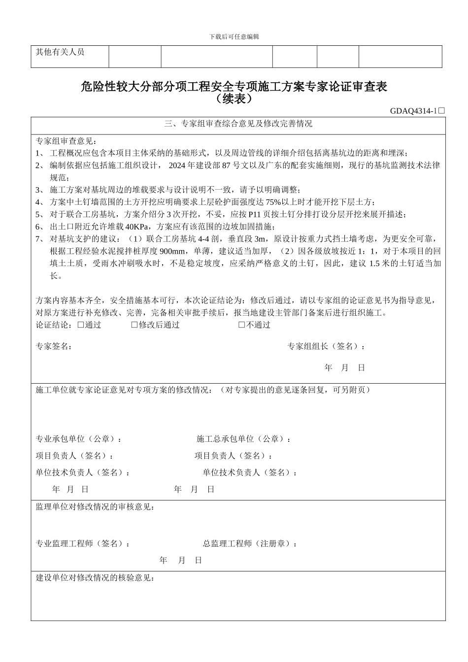 危险性较大分部分项工程安全专项施工方案专家论证审查表_第2页