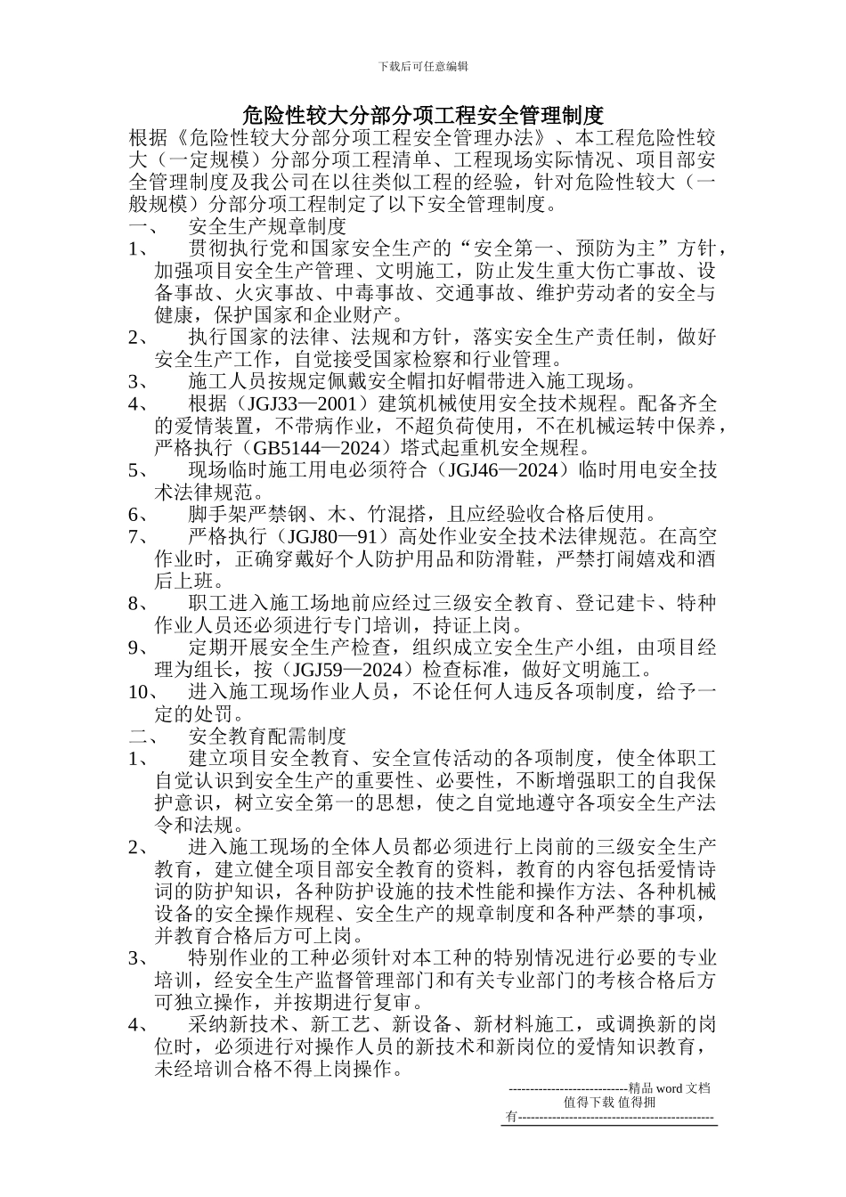 危险性较大分部分项工程安全管理制度及隐患挂牌督查、整改制度_第1页