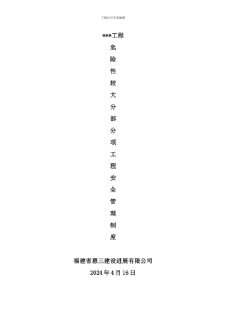 危险性较大分部分项工程安全管理制度