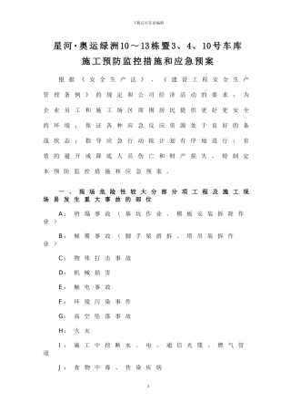 危险性较大分部分项工程及施工现场易发生重大事故的部位环节的预防监控措施和应急预案