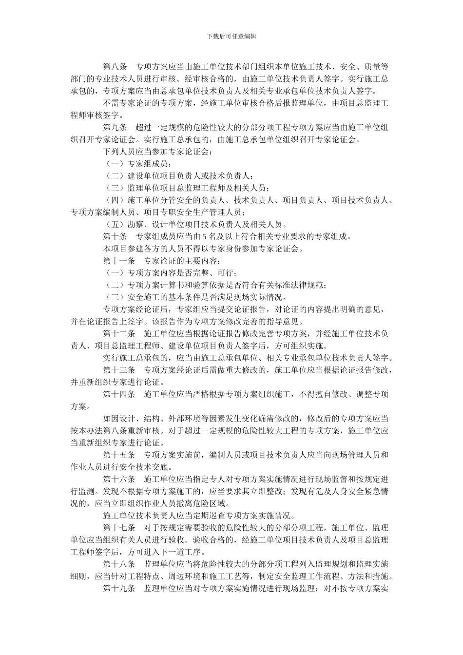 危险性较大分部分项工程管理办法_第2页