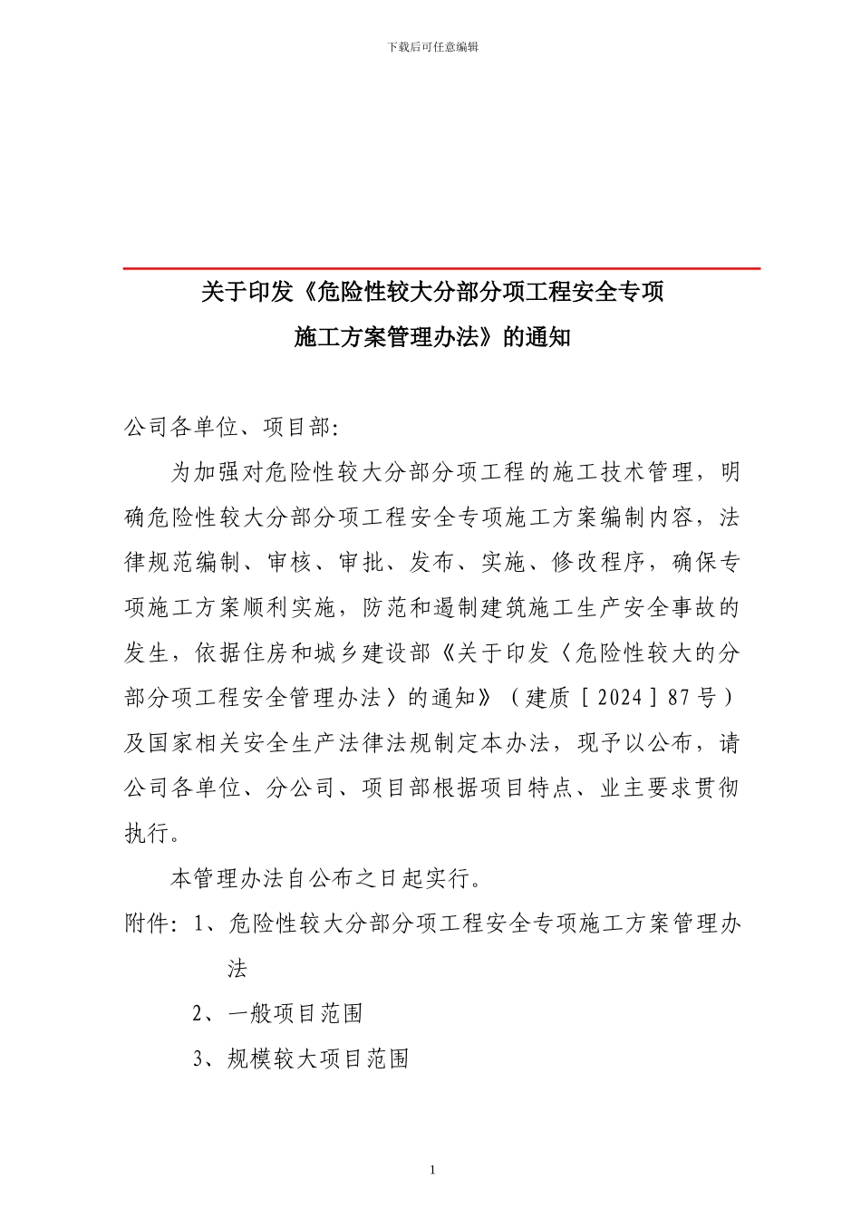 危险性较大分部分项工程安全专项施工方案管理办法_第1页