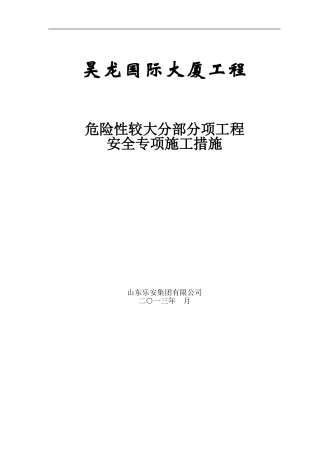 危险性较大地方法分部分项工程专项施工方案