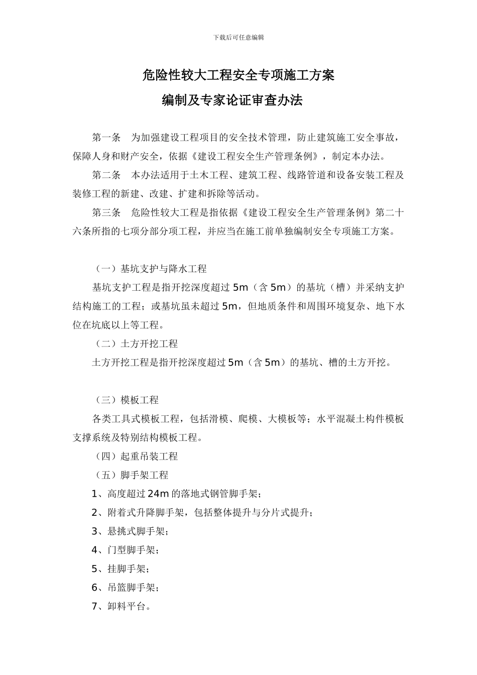 危险性较大工程安全专项施工方案_第1页