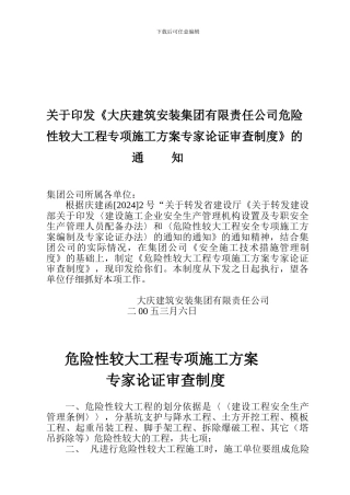 危险性较大工程专项施工方案专家论证审查制度