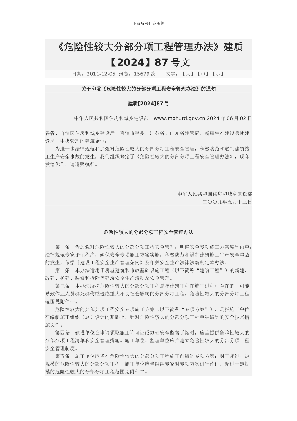 危险性较大工程-建质2024-87号文件_第1页