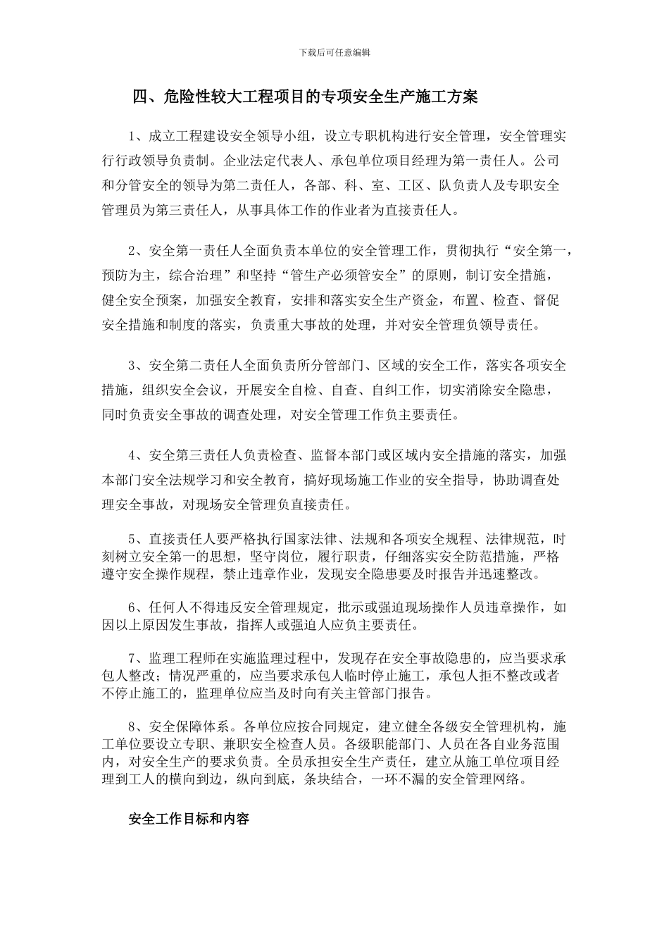 危险性较大工程专项安全生产施工方案_第1页