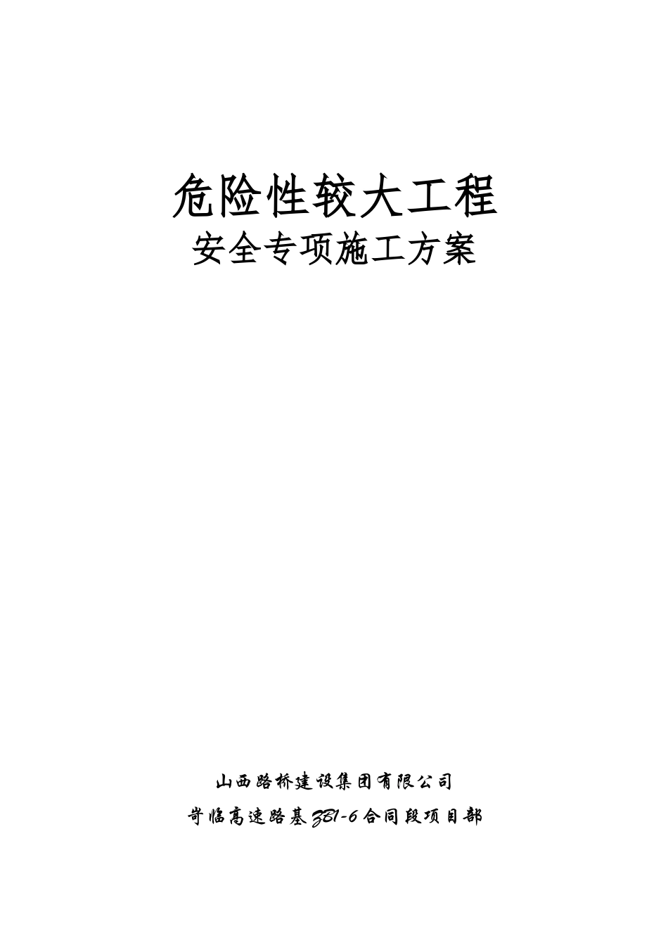 危险性较大工程专项施工方案_第1页