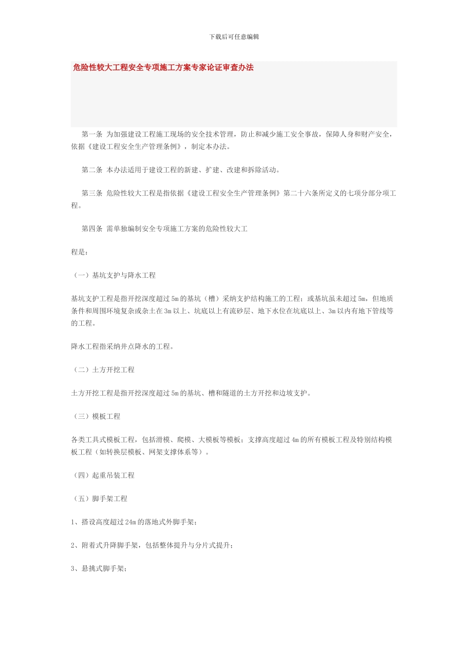 危险性较大工程安全专项施工方案专家论证审查办法_第1页