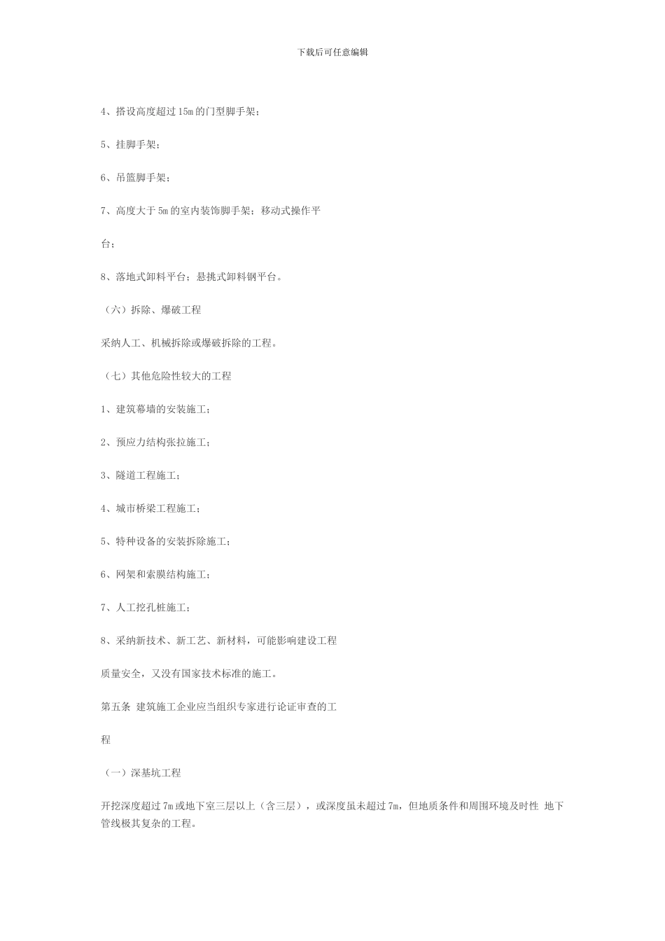 危险性较大工程安全专项施工方案专家论证审查办法_第2页