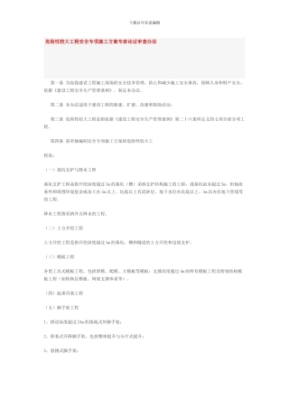 危险性较大工程安全专项施工方案专家论证审查办法