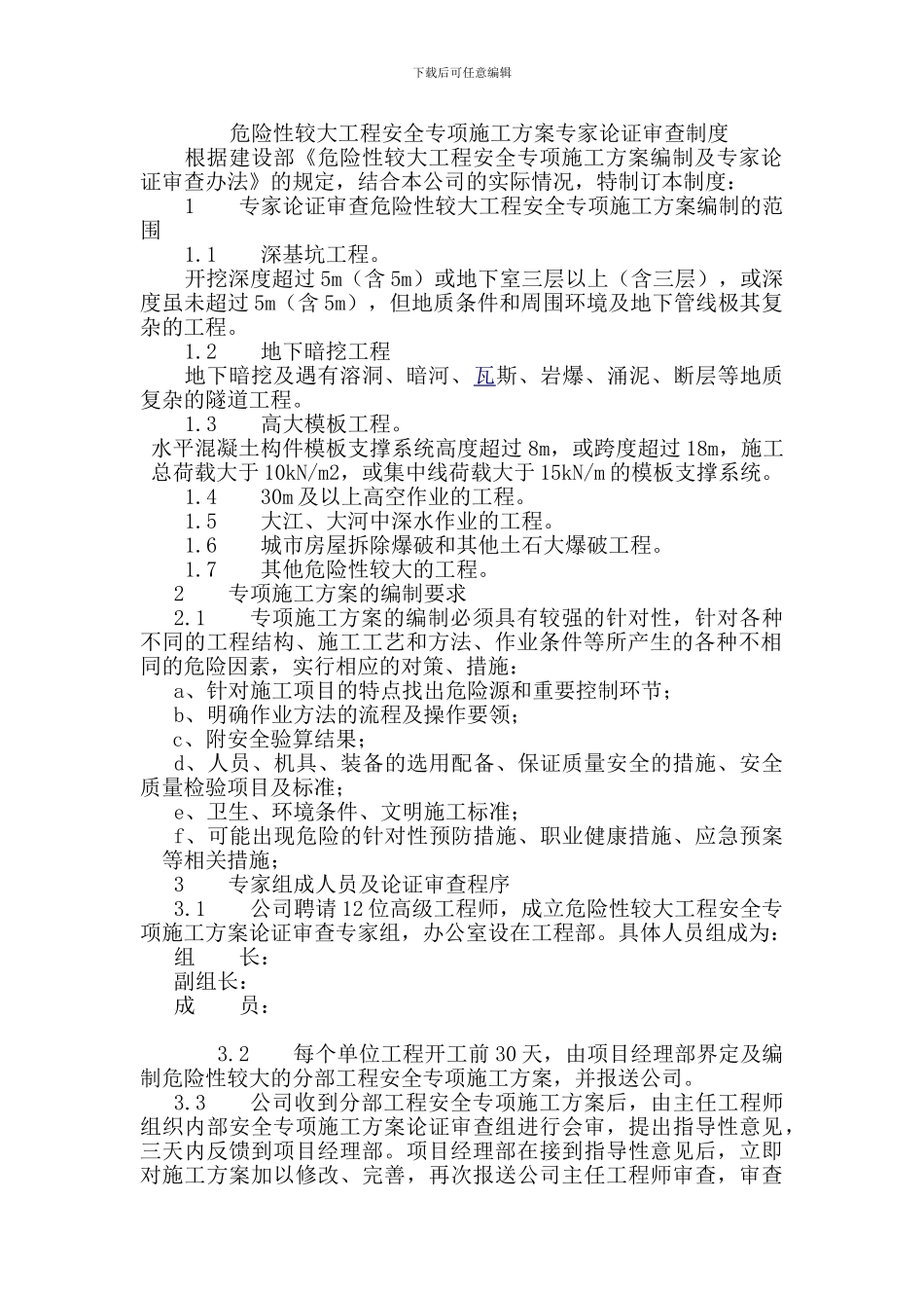 危险性较大工程安全专项施工方案专家论证审查制度_第1页