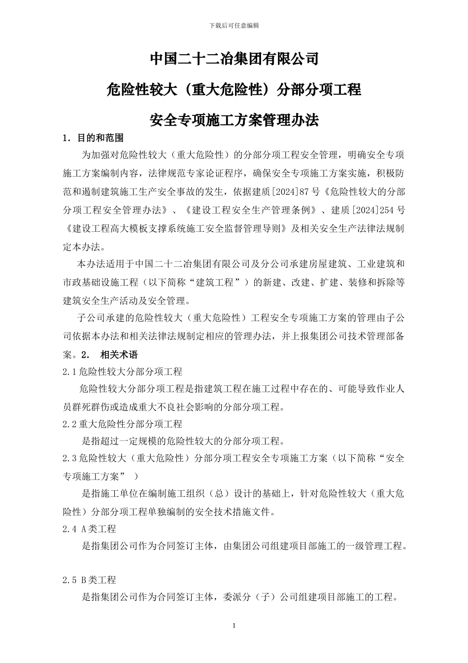 危险性较大工程安全专项施工方案管理办法_第1页