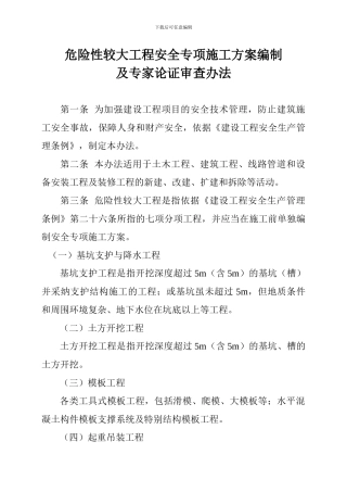 危险性较大工程安全专项施工方案编制