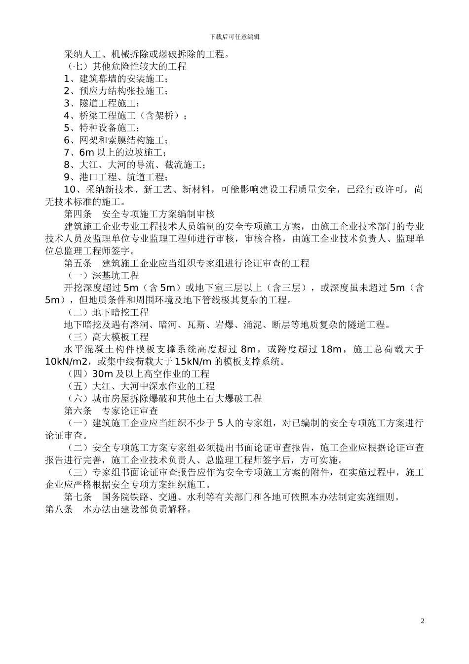 危险性较大工程安全专项施工方案编制及专家论审办法_第2页