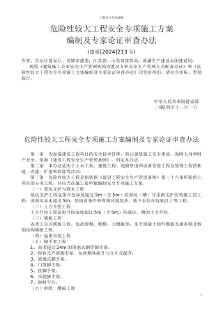 危险性较大工程安全专项施工方案编制及专家论审办法